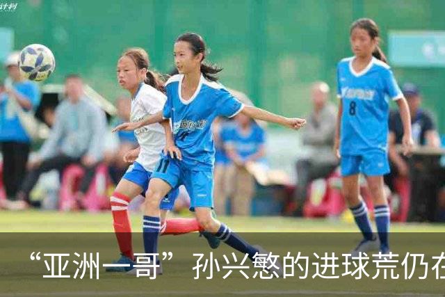 “亚洲一哥”孙兴慜的进球荒仍在延续，本届世界杯首战多次错失良机，6次射门颗粒无收
