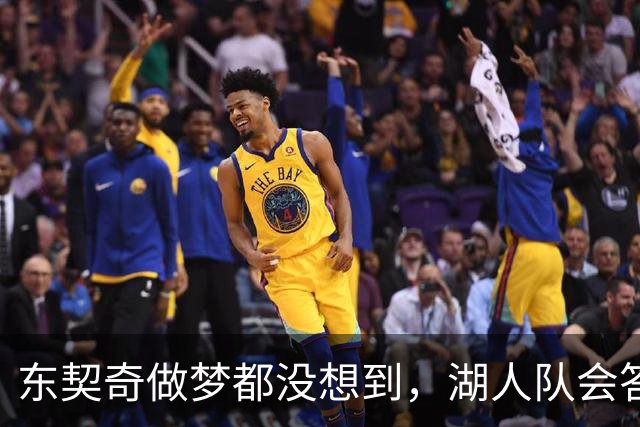 东契奇做梦都没想到，湖人队会答应詹姆斯这两个条件