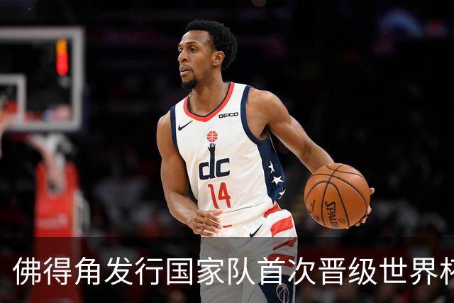 佛得角发行国家队首次晋级世界杯纪念邮票