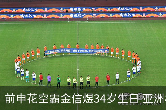 前申花空霸金信煜34岁生日 亚洲杯亚冠官方送祝福