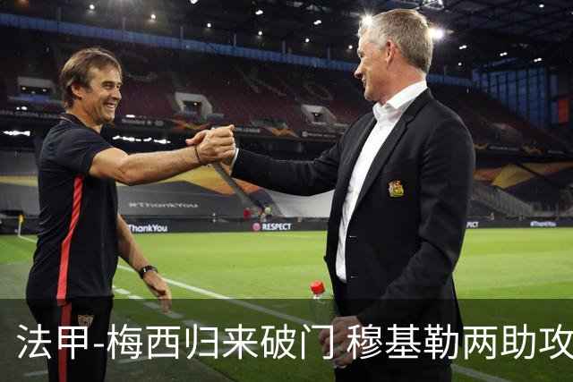 法甲-梅西归来破门 穆基勒两助攻 巴黎2-0领跑