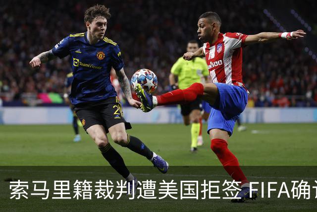 索马里籍裁判遭美国拒签 FIFA确认其无法参加世界杯