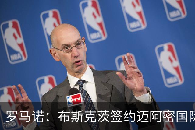 罗马诺：布斯克茨签约迈阿密国际 与梅西会师