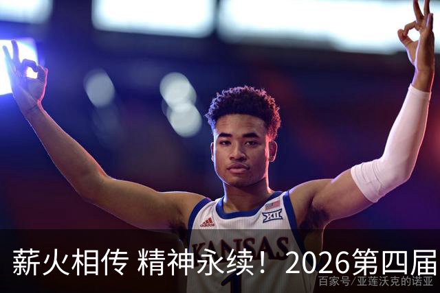 薪火相传 精神永续！2026第四届CYBA朝阳篮球联赛圆满收官