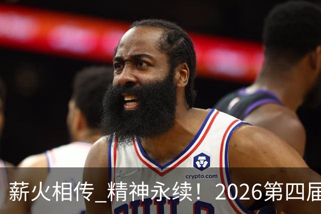 薪火相传 精神永续！2026第四届CYBA朝阳篮球联赛圆满收官